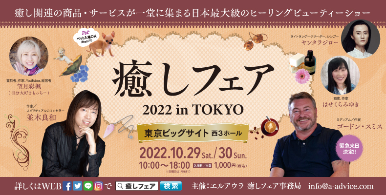 癒しフェア東京2022 | 健康と癒しの通販-トリニティショップ